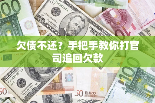 武汉欠债不还？手把手教你打官司追回欠款