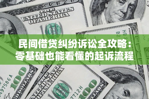 武汉民间借贷纠纷诉讼全攻略:零基础也能看懂的起诉流程与证据整理指南 武汉民间借贷纠纷诉讼全攻略:零基础也能看懂的起诉流程与证据整理指南