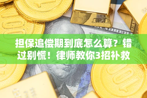 武汉担保追偿期到底怎么算？错过别慌！律师教你3招补救