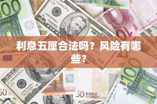 武汉利息五厘合法吗？风险有哪些？