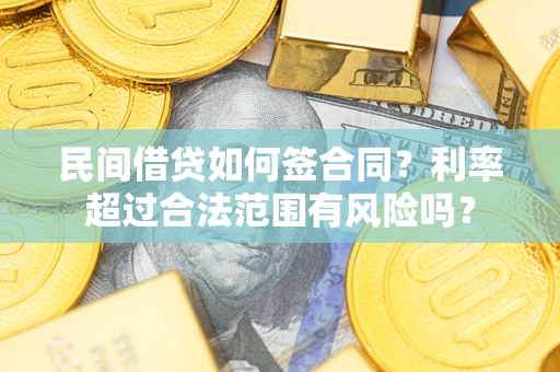 武汉民间借贷如何签合同？利率超过合法范围有风险吗？