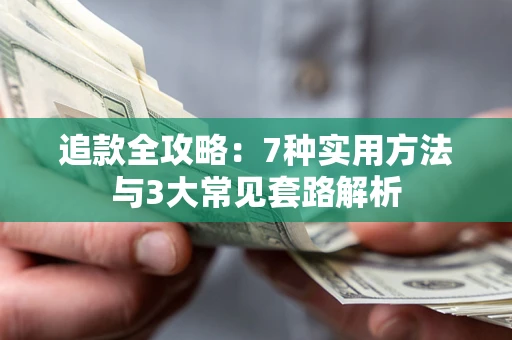武汉追款全攻略：7种实用方法与3大常见套路解析