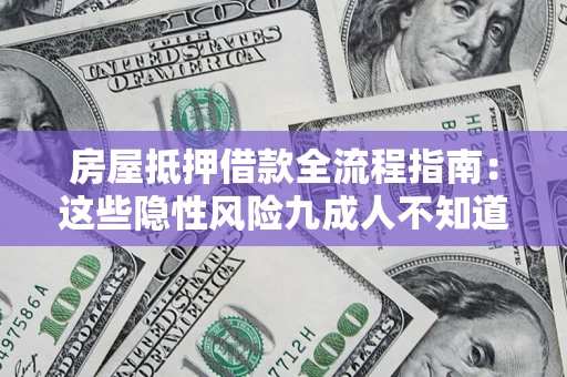 武汉房屋抵押借款全流程指南：这些隐性风险九成人不知道