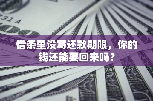 武汉借条里没写还款期限，你的钱还能要回来吗？