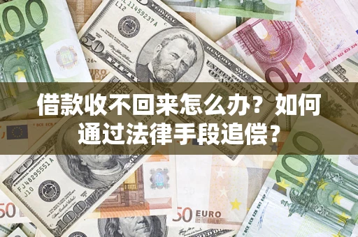 武汉借款收不回来怎么办？如何通过法律手段追偿？