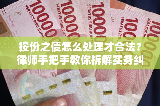 武汉按份之债怎么处理才合法？律师手把手教你拆解实务纠纷