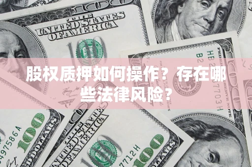 武汉股权质押如何操作？存在哪些法律风险？