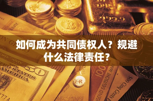 武汉如何成为共同债权人？规避什么法律责任？
