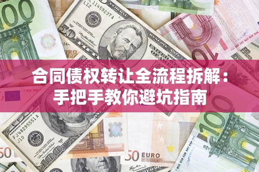 武汉合同债权转让全流程拆解：手把手教你避坑指南