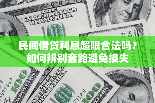 武汉民间借贷利息超限合法吗？如何辨别套路避免损失