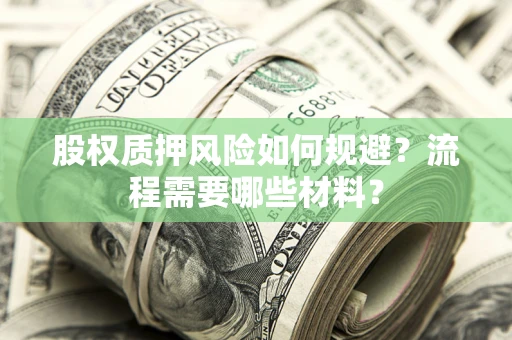 武汉股权质押风险如何规避？流程需要哪些材料？