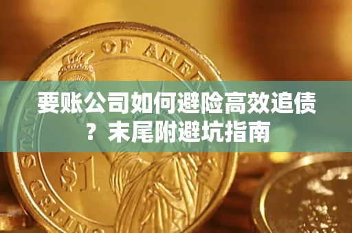 武汉要账公司如何避险高效追债？末尾附避坑指南