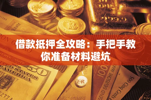 武汉借款抵押全攻略：手把手教你准备材料避坑