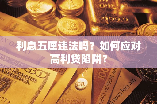 武汉利息五厘违法吗？如何应对高利贷陷阱？