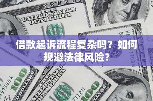 武汉借款起诉流程复杂吗？如何规避法律风险？