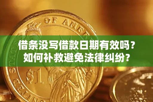 武汉借条没写借款日期有效吗？如何补救避免法律纠纷？