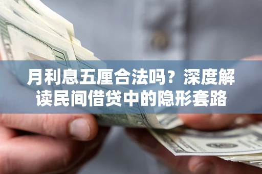 武汉月利息五厘合法吗？深度解读民间借贷中的隐形套路