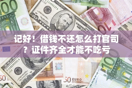 武汉记好！借钱不还怎么打官司？证件齐全才能不吃亏