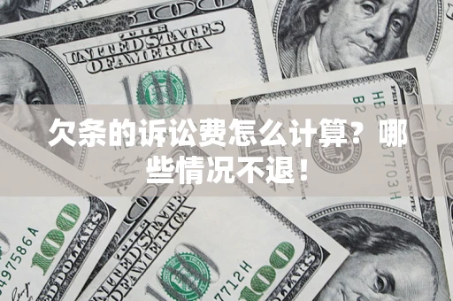 武汉欠条的诉讼费怎么计算?哪些情况不退! 武汉欠条的诉讼费怎么计算?哪些情况不退!