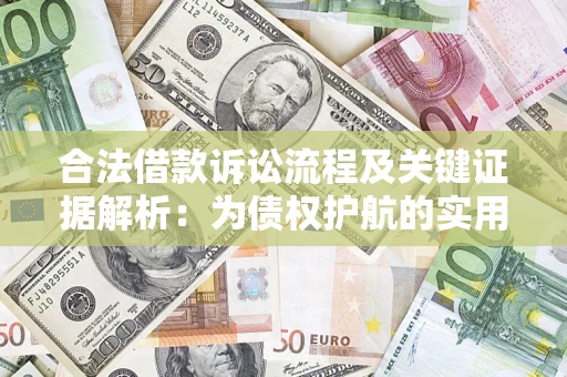 武汉合法借款诉讼流程及关键证据解析：为债权护航的实用指南
