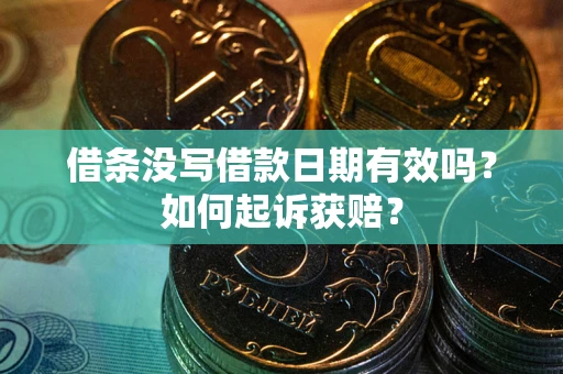 武汉借条没写借款日期有效吗？如何起诉获赔？