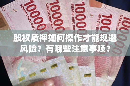 武汉股权质押如何操作才能规避风险？有哪些注意事项？