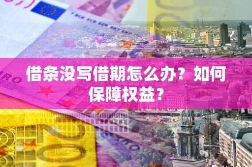武汉借条没写借期怎么办？如何保障权益？