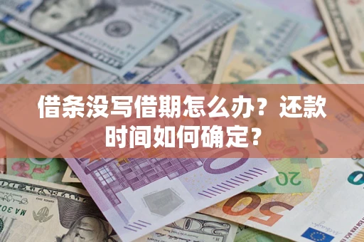 武汉借条没写借期怎么办？还款时间如何确定？