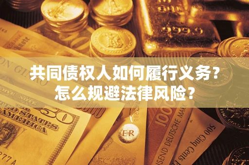 武汉共同债权人如何履行义务？怎么规避法律风险？