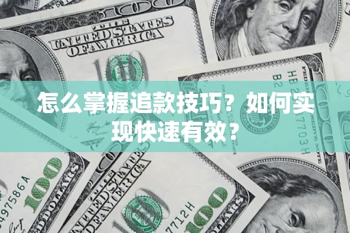 武汉怎么掌握追款技巧？如何实现快速有效？