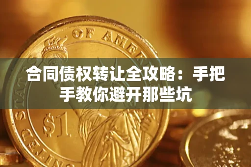 武汉合同债权转让全攻略：手把手教你避开那些坑