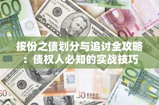 武汉按份之债划分与追讨全攻略：债权人必知的实战技巧