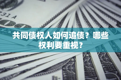 武汉共同债权人如何追债？哪些权利要重视？