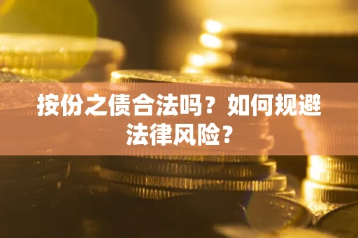 武汉按份之债合法吗？如何规避法律风险？