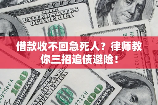 武汉借款收不回急死人？律师教你三招追债避险！