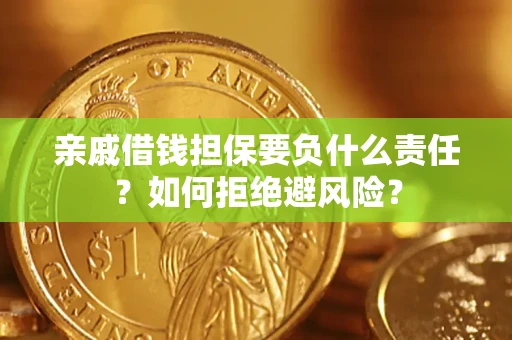 武汉亲戚借钱担保要负什么责任？如何拒绝避风险？
