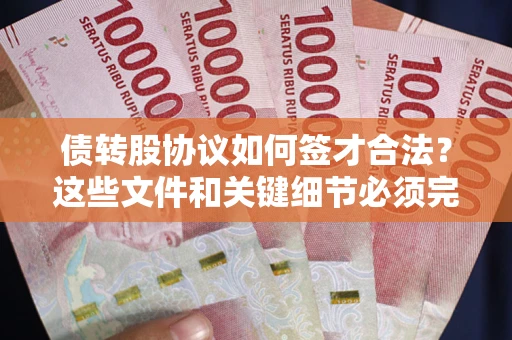 武汉债转股协议如何签才合法？这些文件和关键细节必须完整