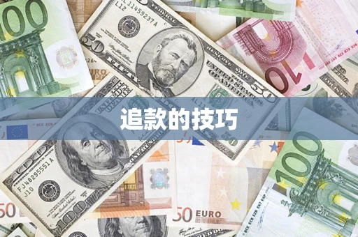 武汉追款的技巧