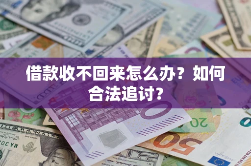 武汉借款收不回来怎么办？如何合法追讨？