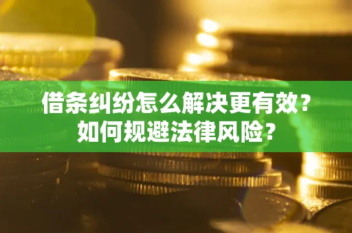 武汉借条纠纷怎么解决更有效？如何规避法律风险？