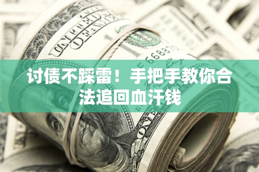 武汉讨债不踩雷！手把手教你合法追回血汗钱