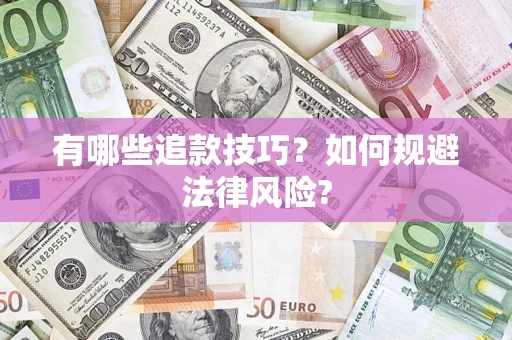 武汉有哪些追款技巧？如何规避法律风险?