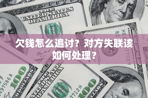 武汉欠钱怎么追讨？对方失联该如何处理？