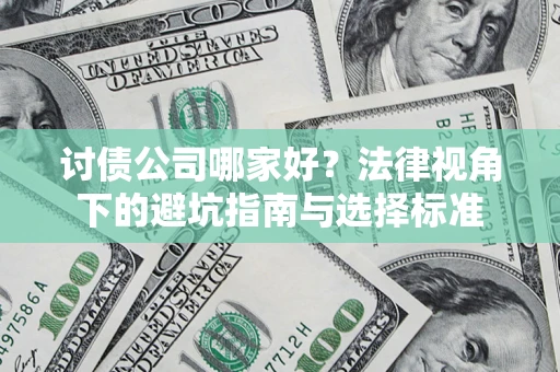 武汉讨债公司哪家好？法律视角下的避坑指南与选择标准