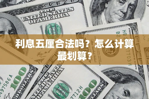 武汉利息五厘合法吗？怎么计算最划算？