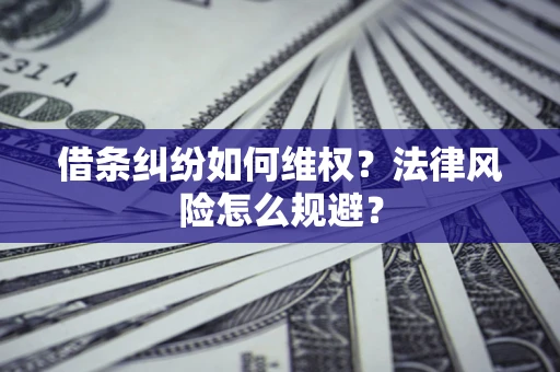 武汉借条纠纷如何维权？法律风险怎么规避？