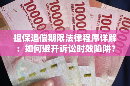 武汉担保追偿期限法律程序详解：如何避开诉讼时效陷阱？