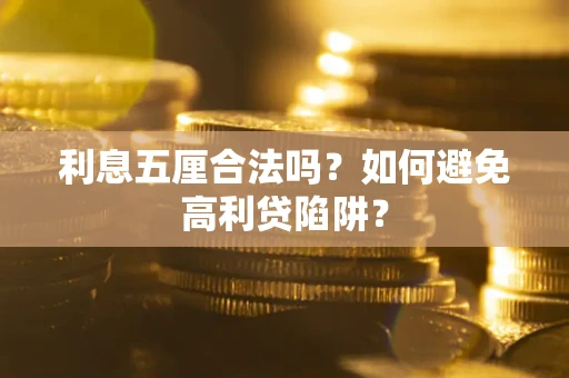 武汉利息五厘合法吗？如何避免高利贷陷阱？