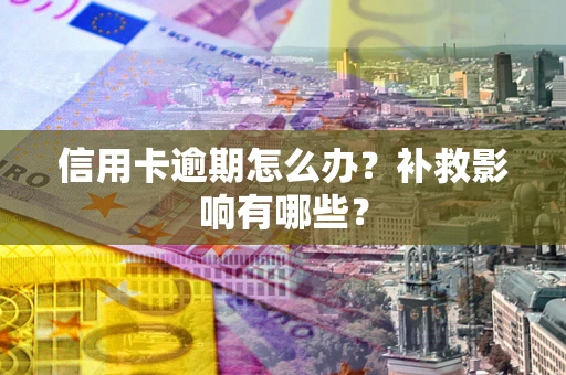 武汉信用卡逾期怎么办？补救影响有哪些？