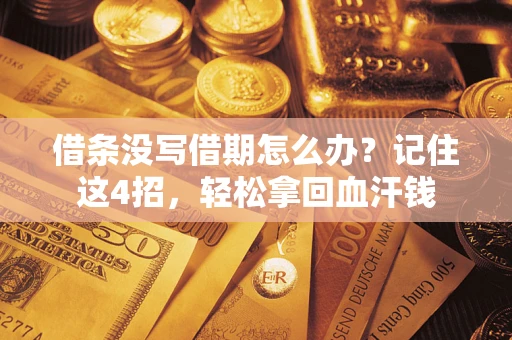 武汉借条没写借期怎么办？记住这4招，轻松拿回血汗钱